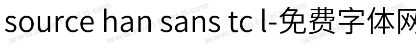 source han sans tc l字体转换
